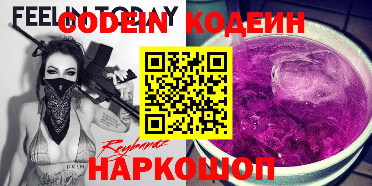 Надым  Кодеин Purple Drank  Кодеин Purple Drank  Вход с VPN 